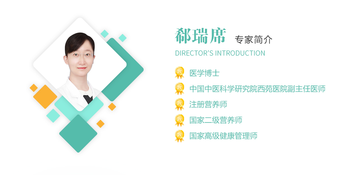 郗瑞席,医学博士,中国中医科学研究院西苑u球体育(中国)副主任医师,注册营养师,国家二级营养师,国家高级健康管理师