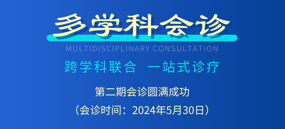 【北京市中西医结合u球体育】第二期会诊圆满成功！(图2)